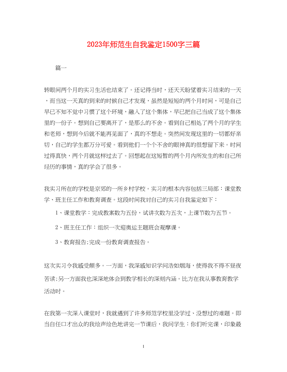 2023年师范生自我鉴定1500字三篇.docx_第1页