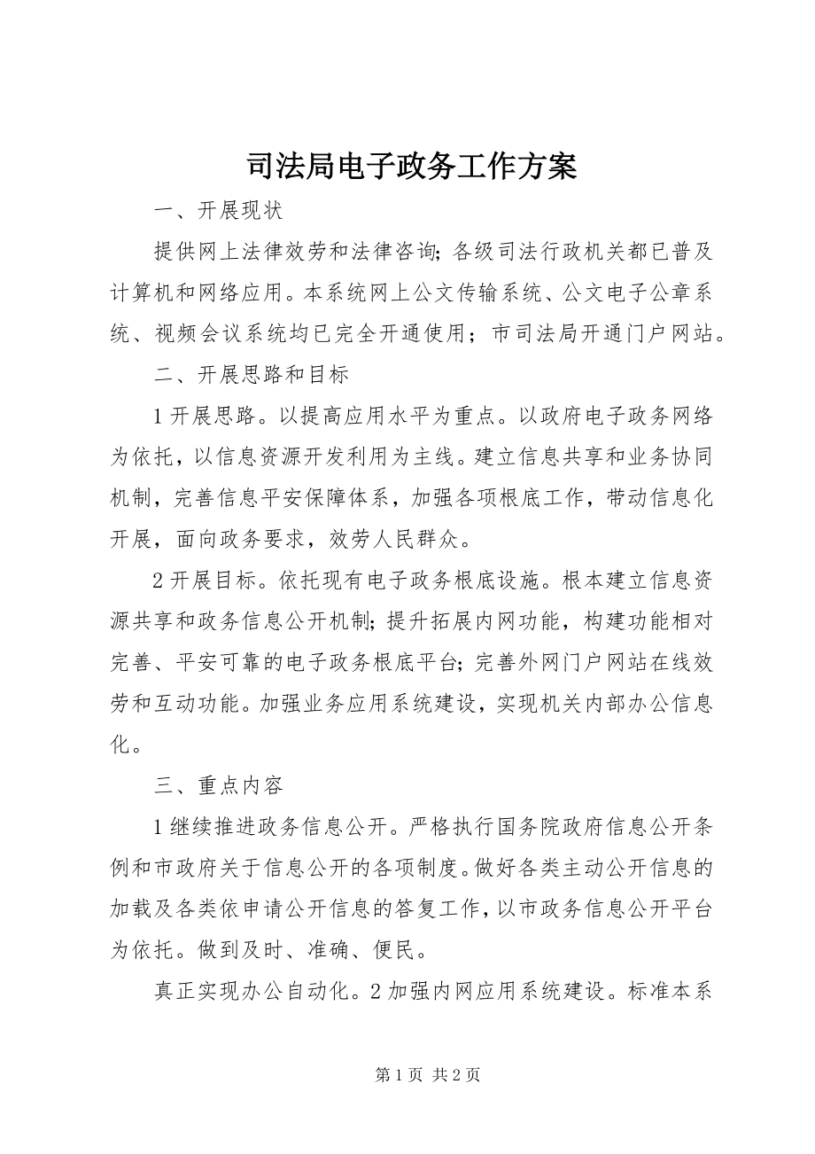 2023年司法局电子政务工作计划.docx_第1页