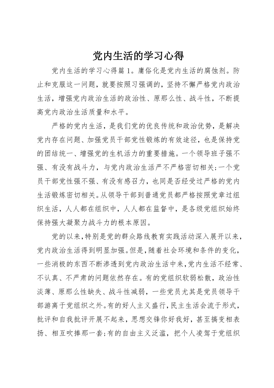 2023年党内生活的学习心得.docx_第1页