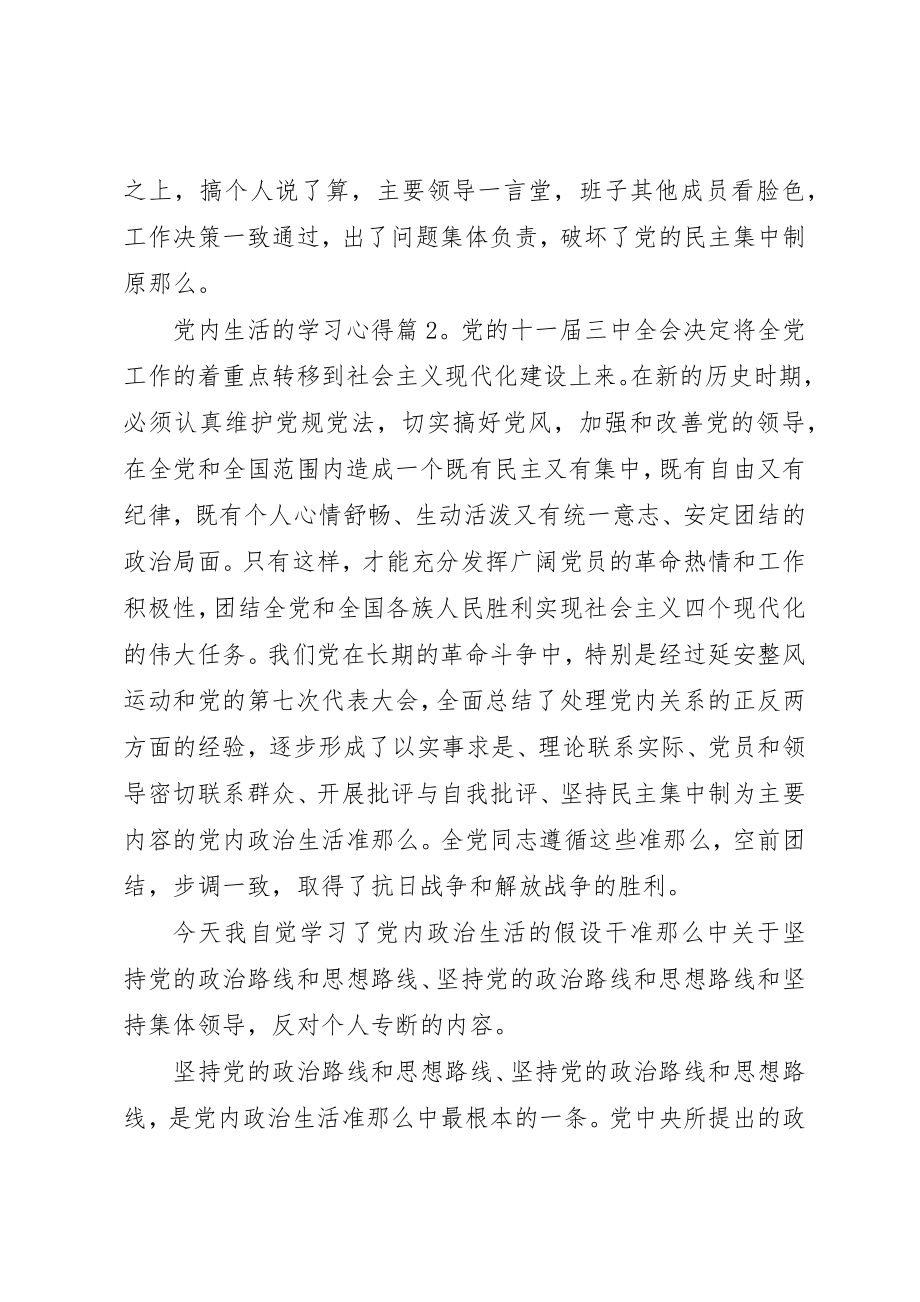 2023年党内生活的学习心得.docx_第2页