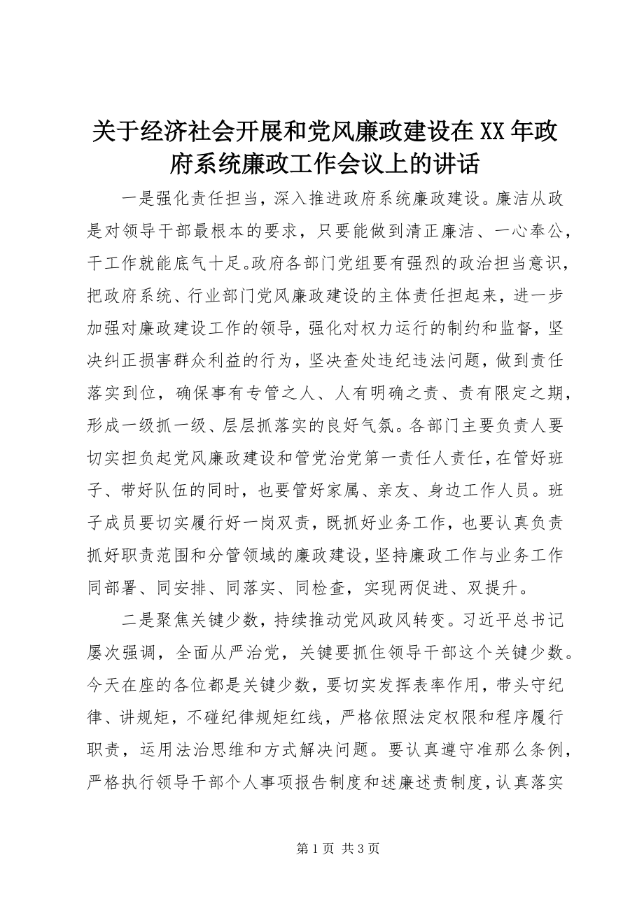 2023年经济社会发展和党风廉政建设在政府系统廉政工作会议上的致辞.docx_第1页