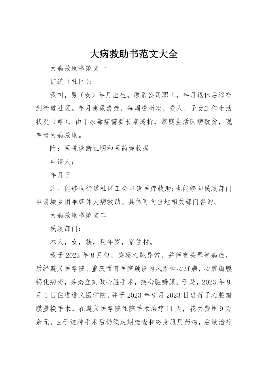 2023年大病救助书大全新编.docx_第1页