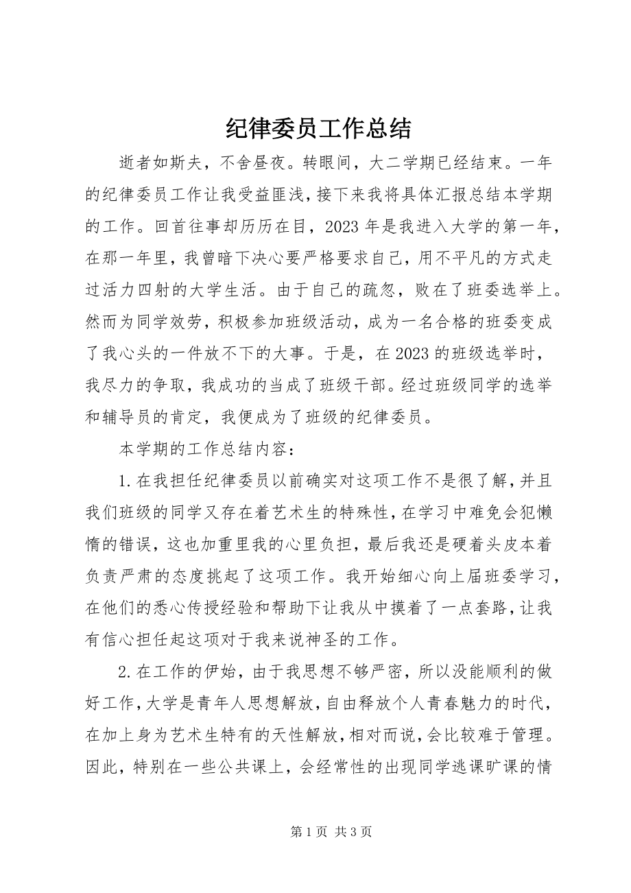 2023年纪律委员工作总结.docx_第1页