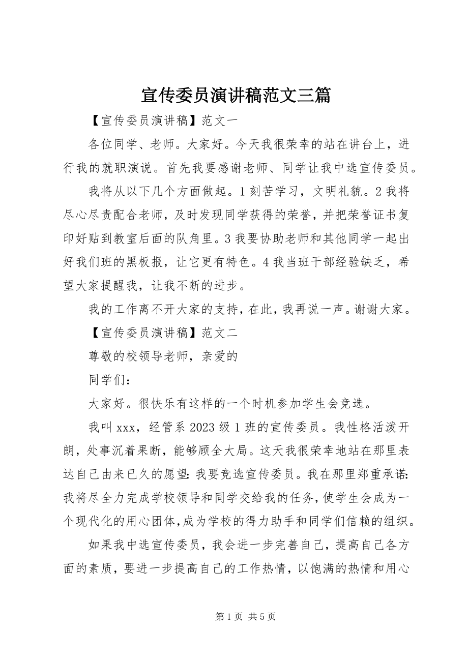 2023年宣传委员演讲稿三篇.docx_第1页