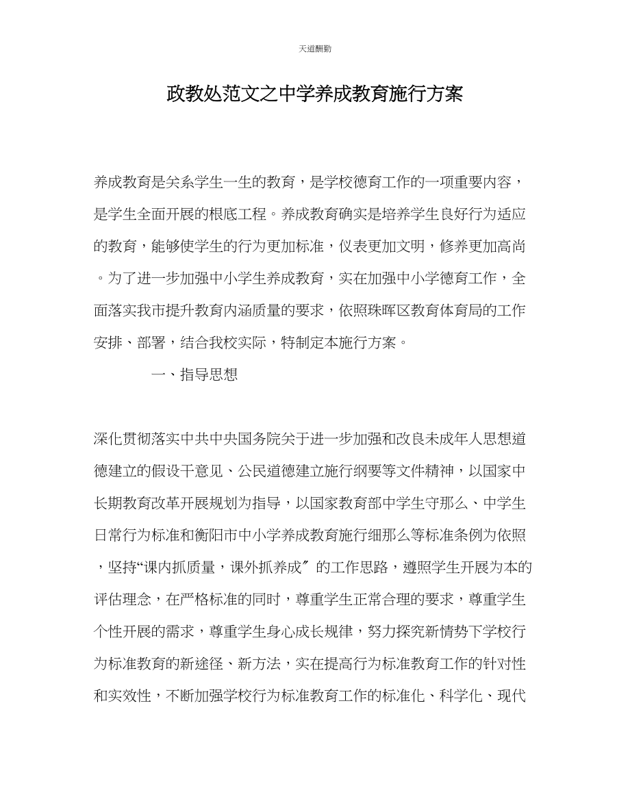 2023年政教处中学养成教育实施方案.docx_第1页