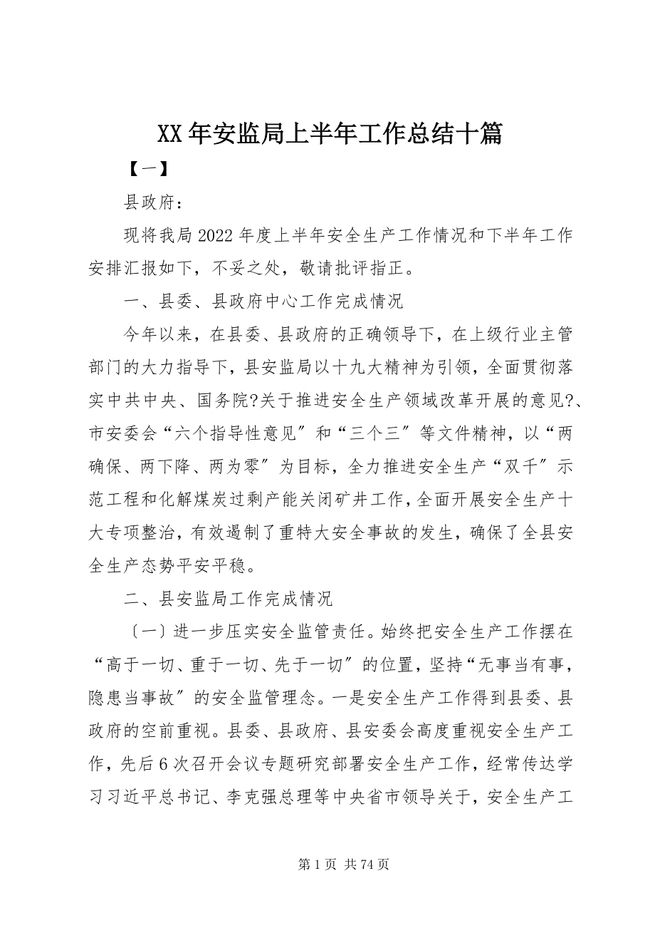 2023年安监局上半年工作总结十篇.docx_第1页