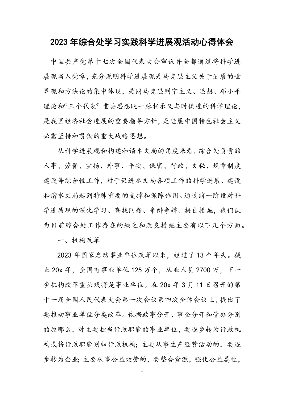 2023年综合处学习实践科学发展观活动心得体会.docx_第1页