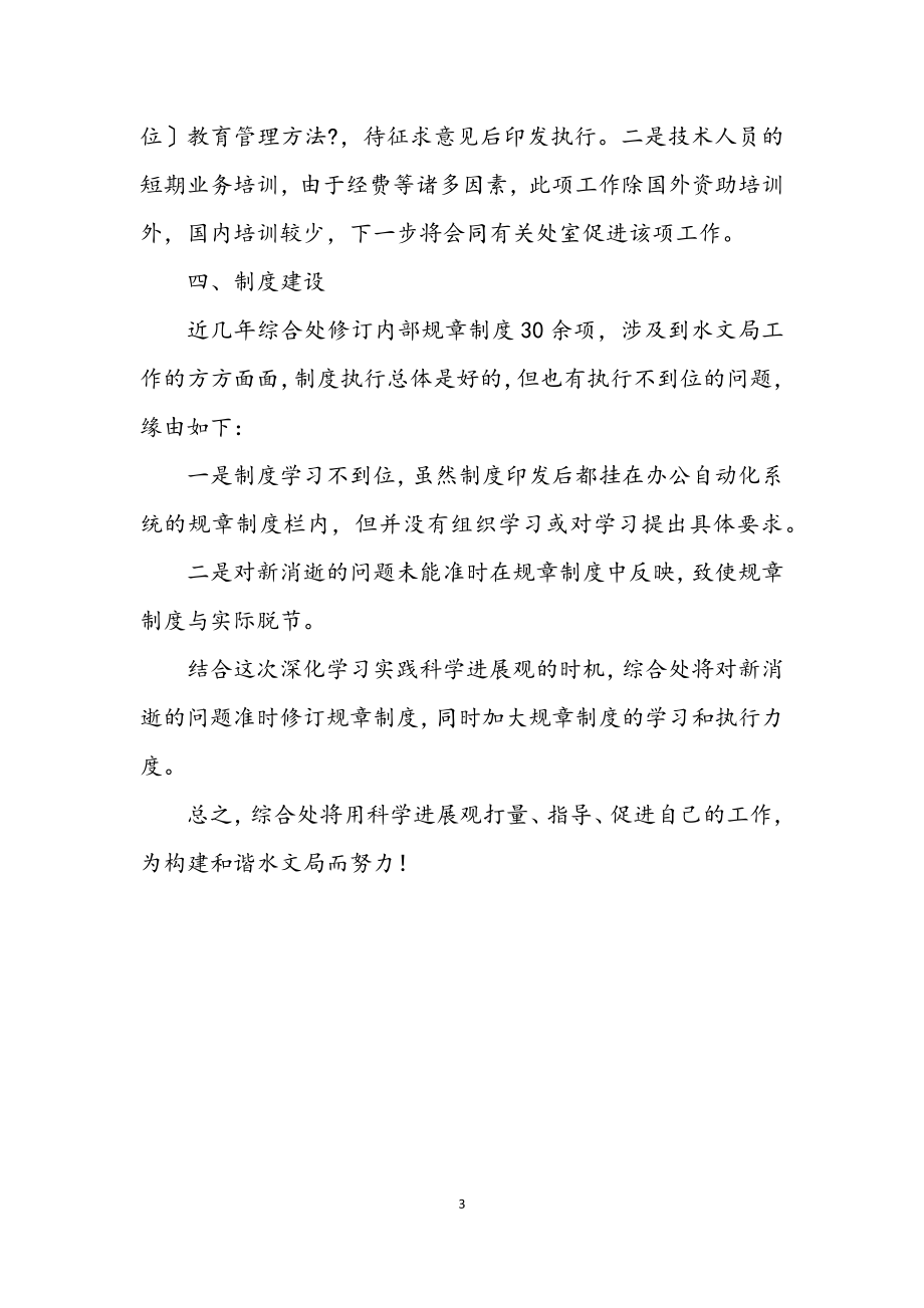 2023年综合处学习实践科学发展观活动心得体会.docx_第3页