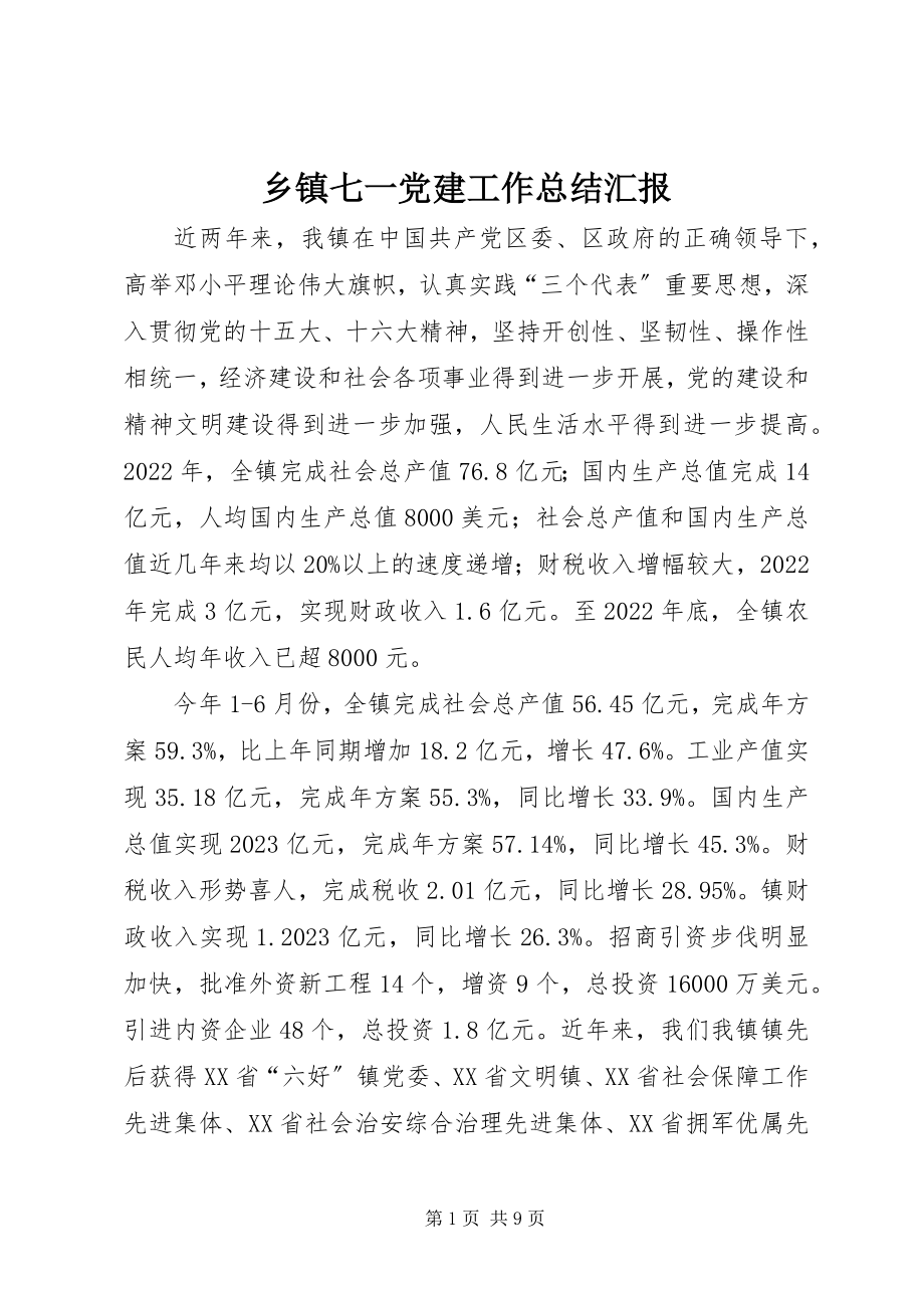 2023年乡镇七一党建工作总结汇报.docx_第1页