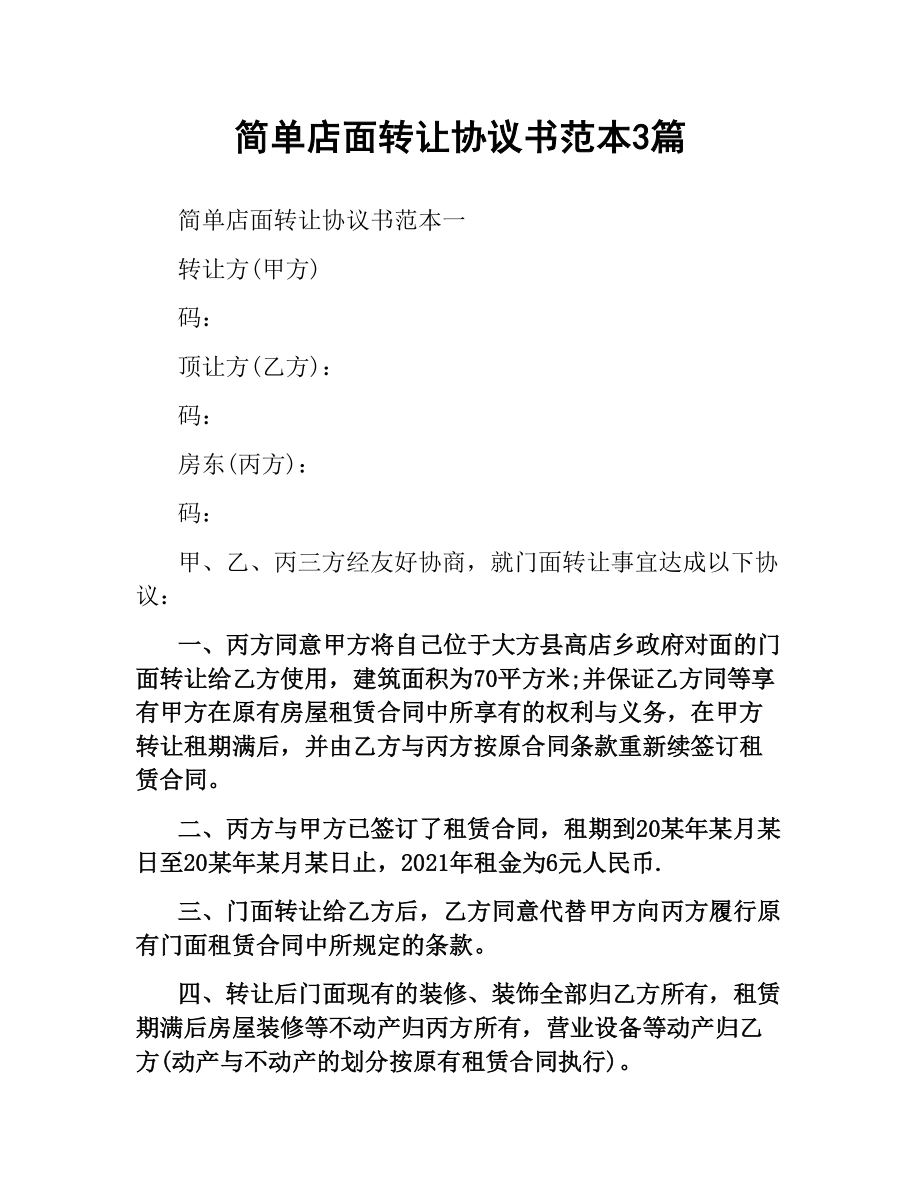 简单店面转让协议书范本3篇.docx_第1页