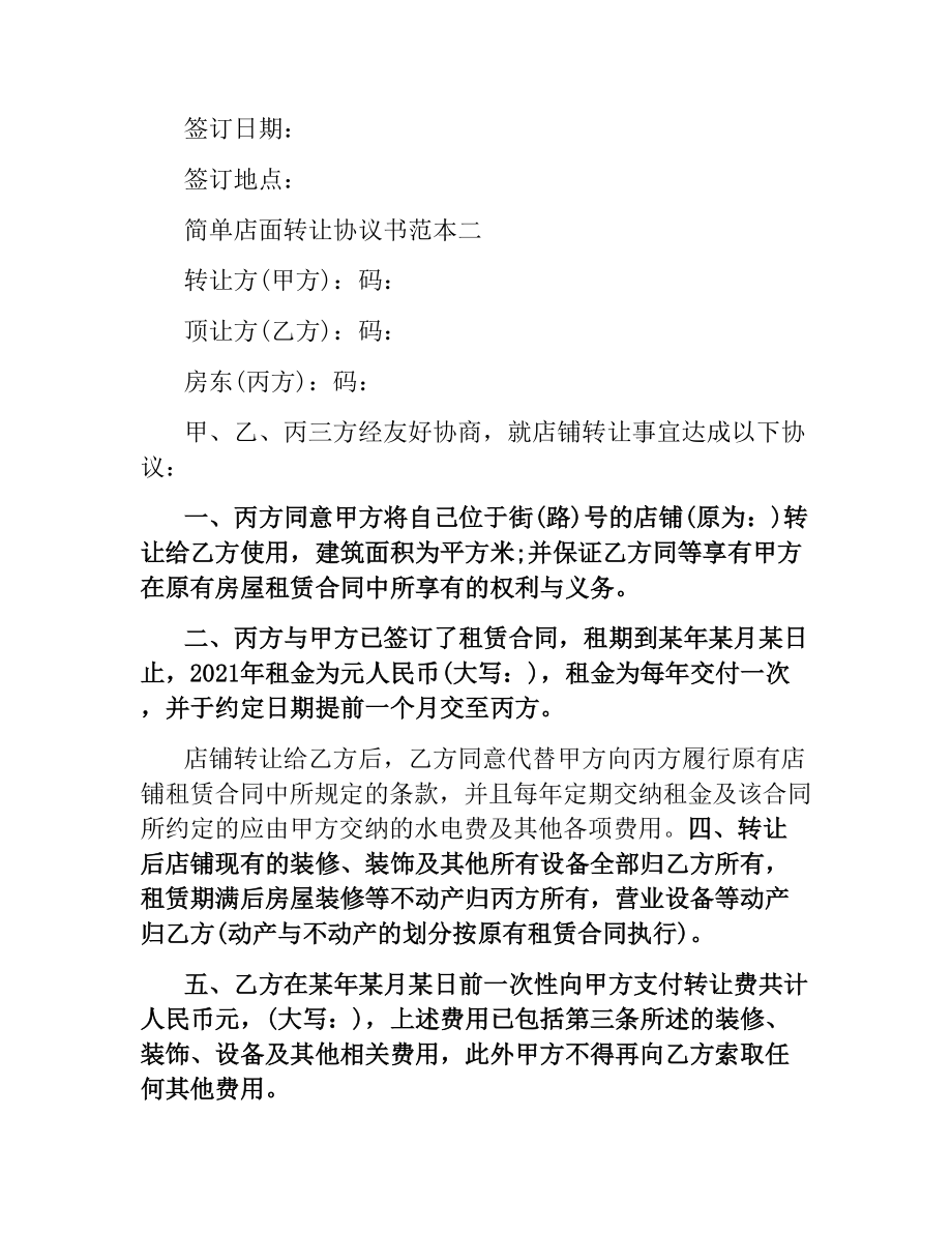 简单店面转让协议书范本3篇.docx_第3页