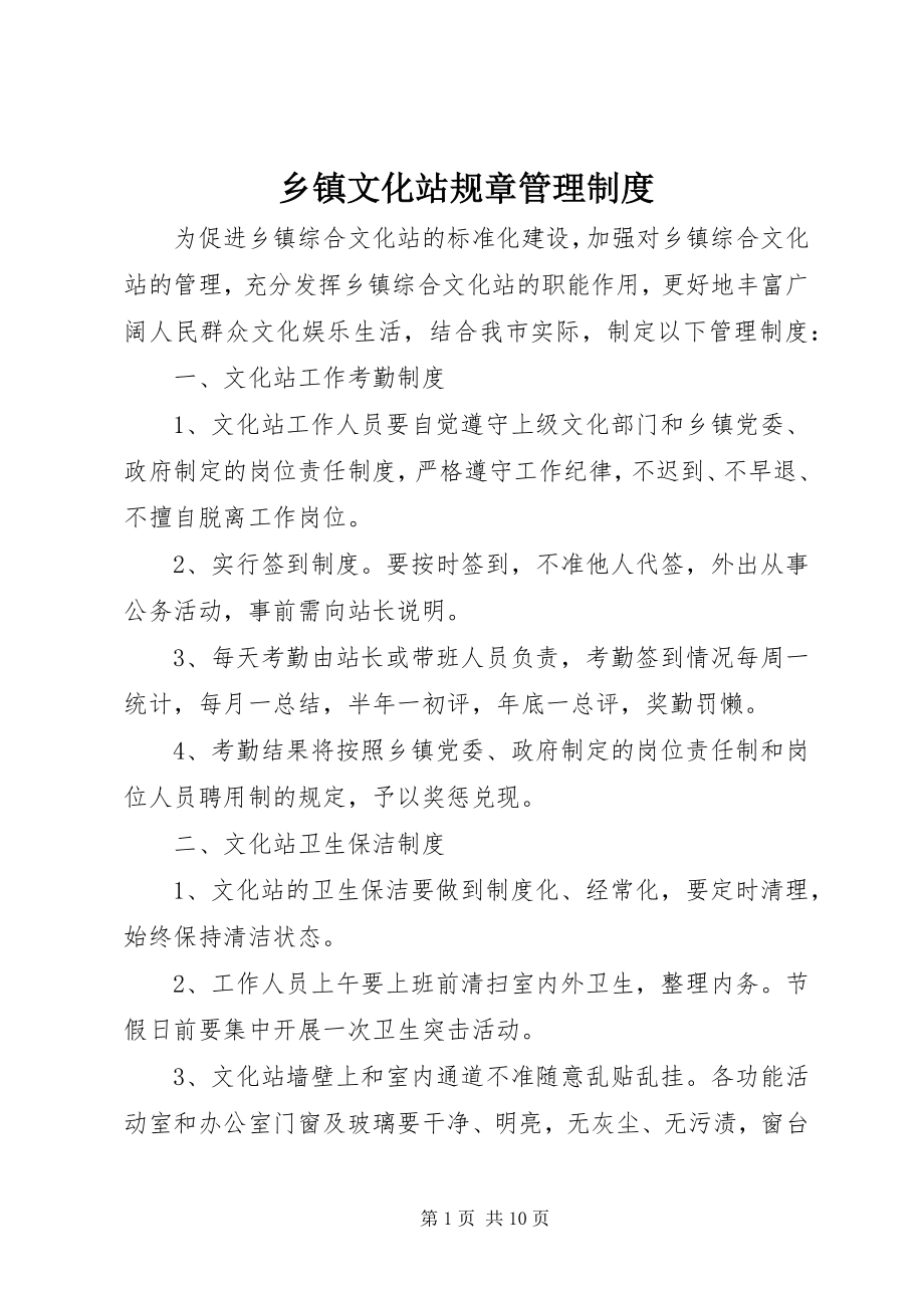 2023年乡镇文化站规章管理制度.docx_第1页