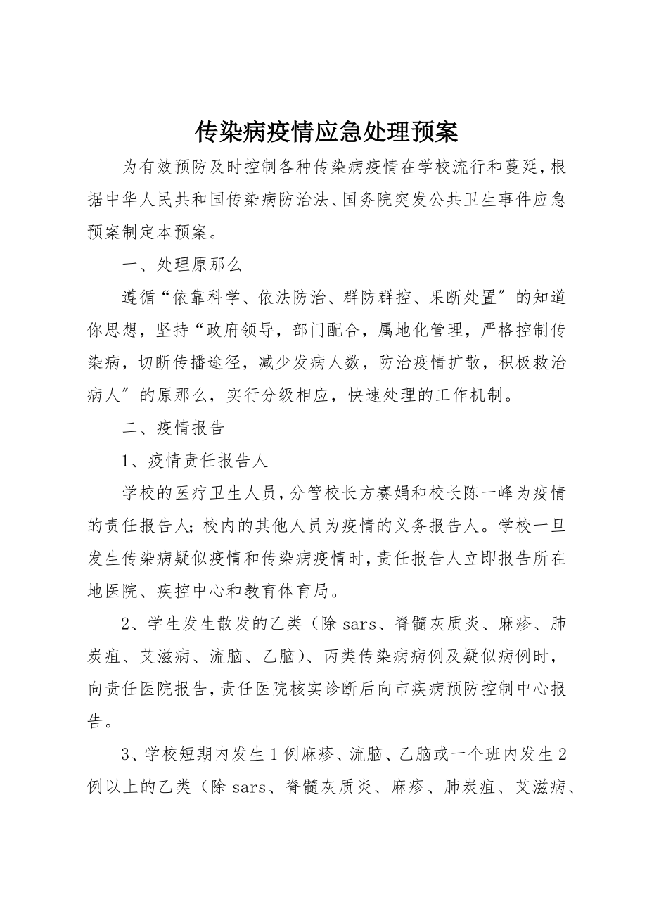 2023年传染病疫情应急处理预案.docx_第1页