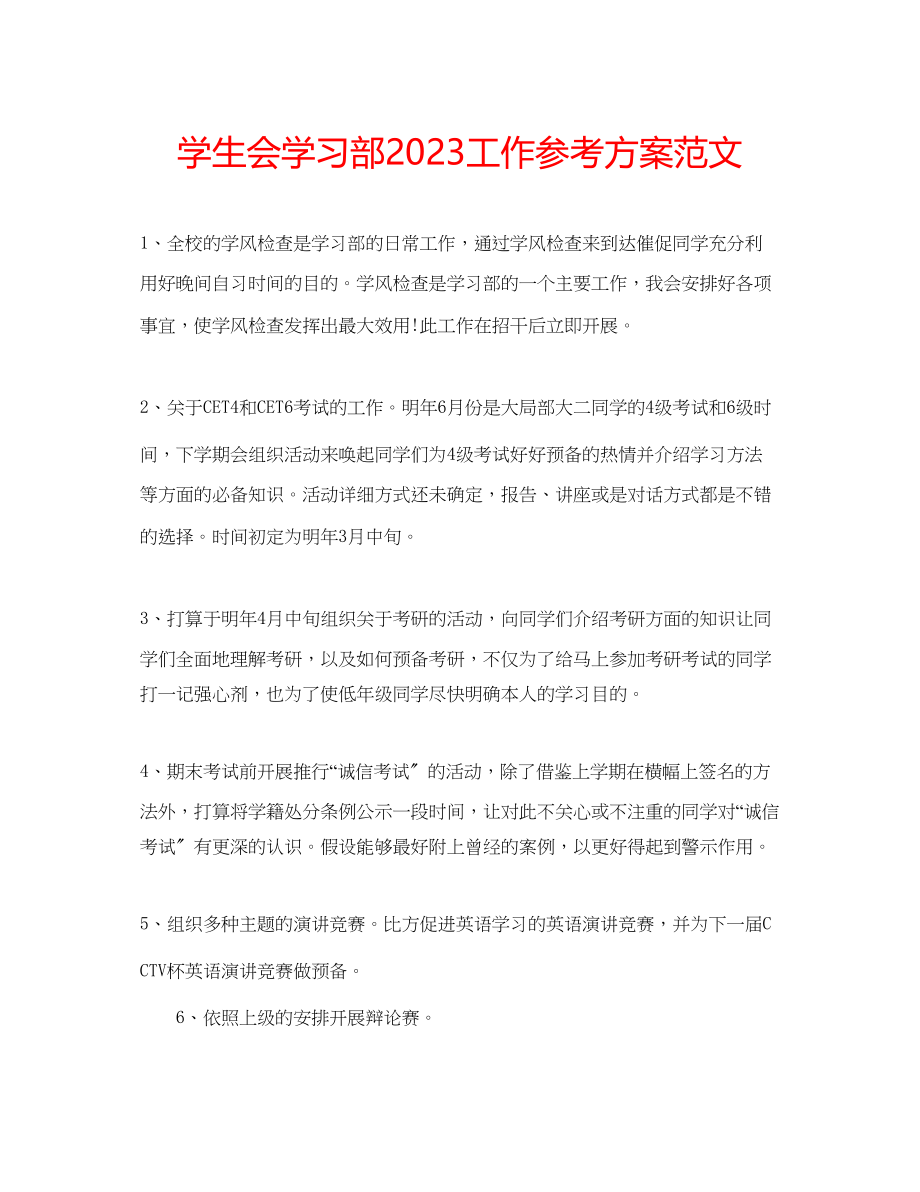 2023年学生会学习部工作计划范文.docx_第1页