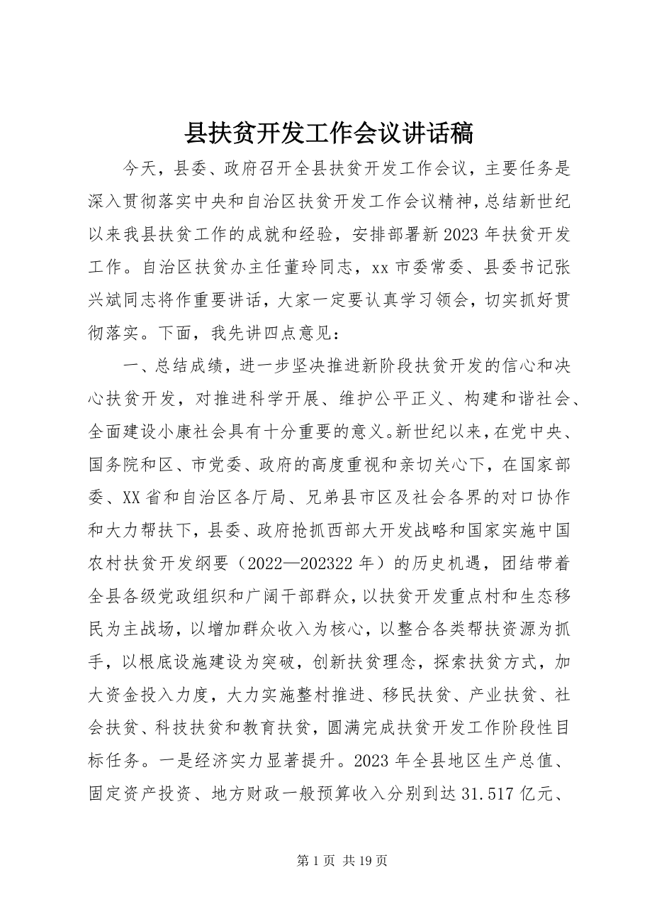 2023年县扶贫开发工作会议致辞稿.docx_第1页