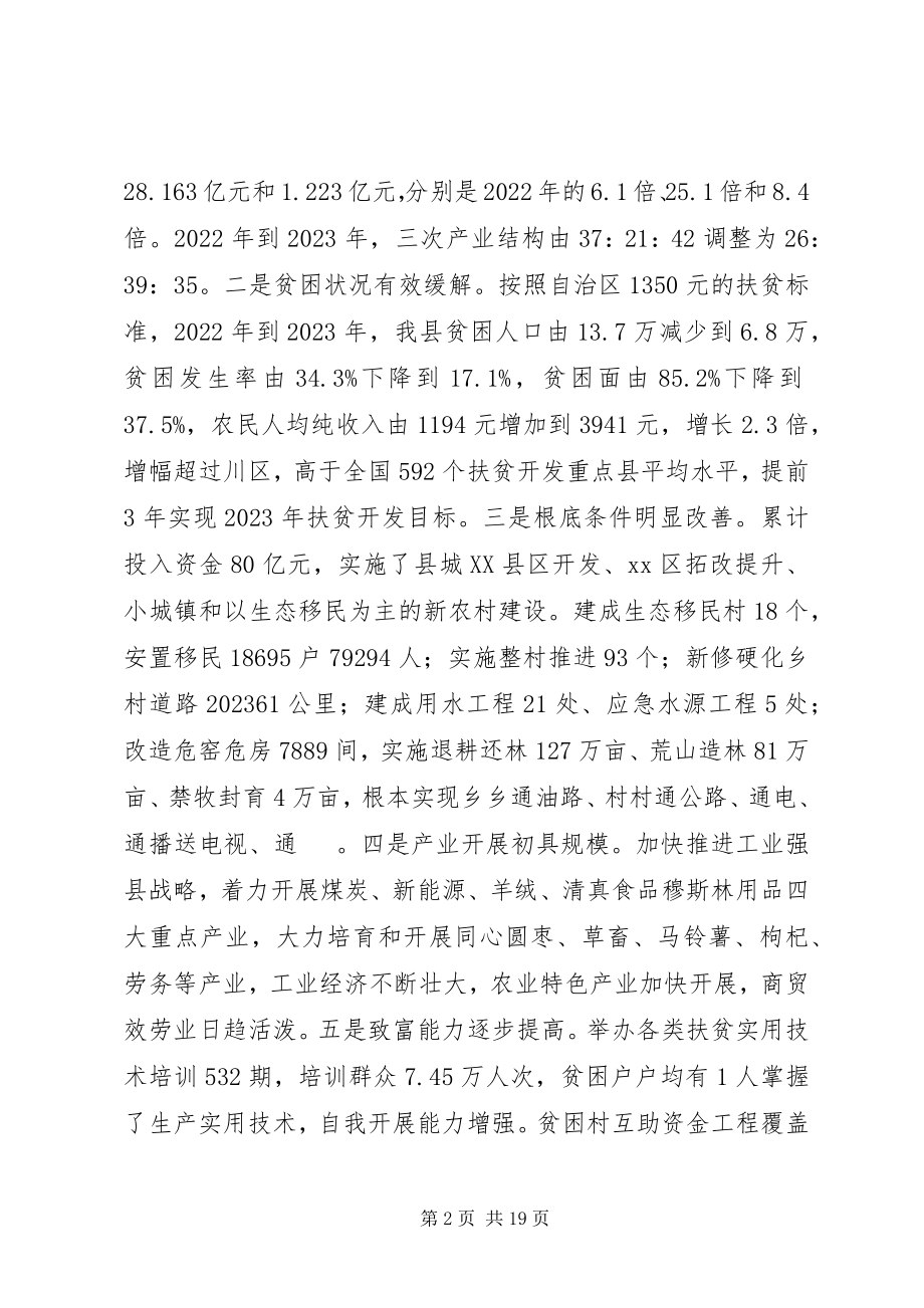 2023年县扶贫开发工作会议致辞稿.docx_第2页