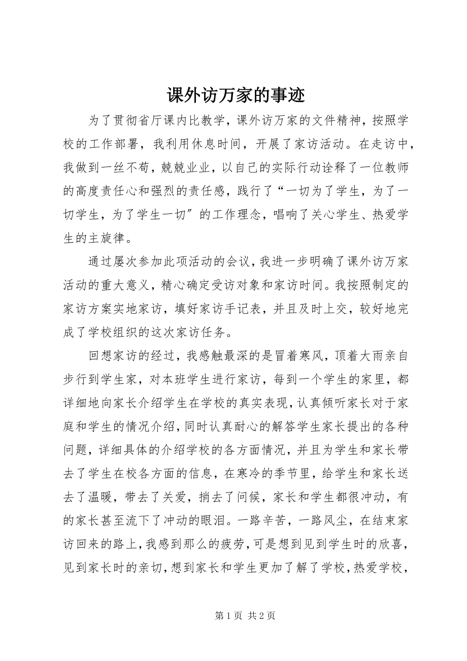 2023年课外访万家的事迹.docx_第1页