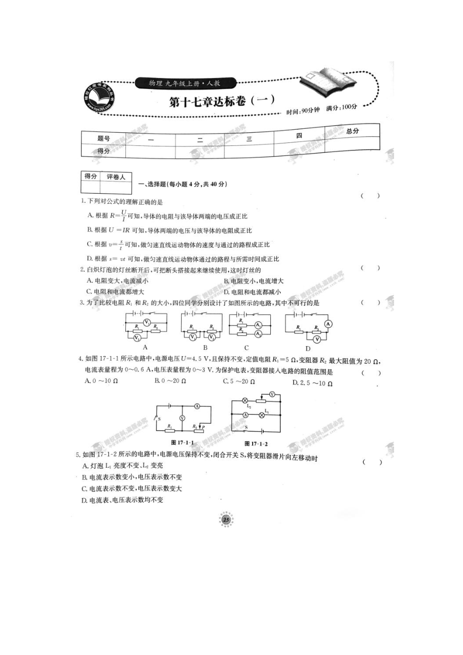 2023年【桂壮红皮书】单元达标卷九年级物理上册第17章达标卷一人教版.docx_第1页