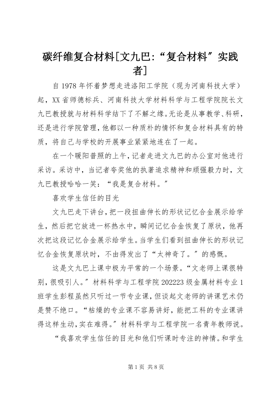 2023年碳纤维复合材料文九巴“复合材料”实践者.docx_第1页