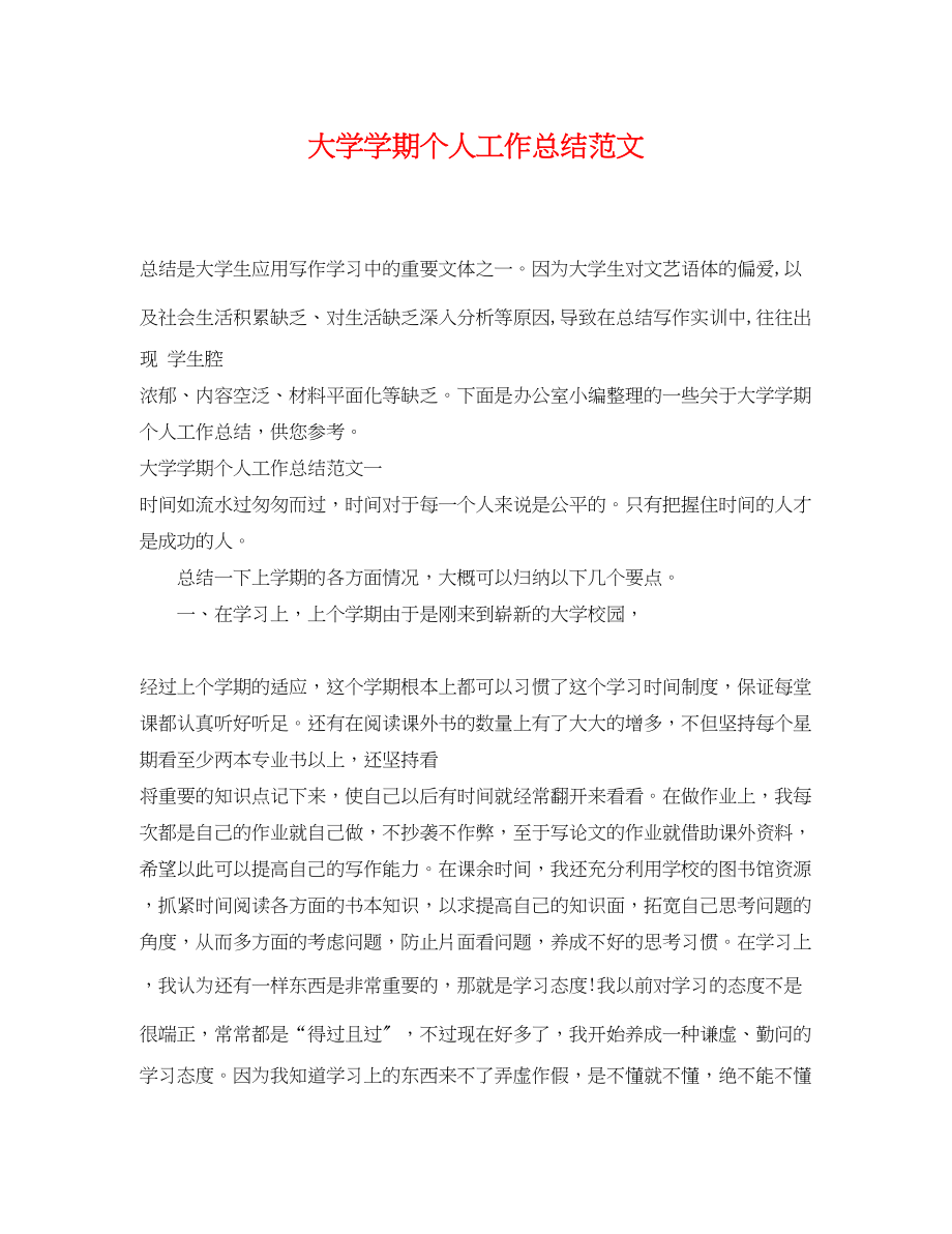 2023年大学学期个人工作总结.docx_第1页