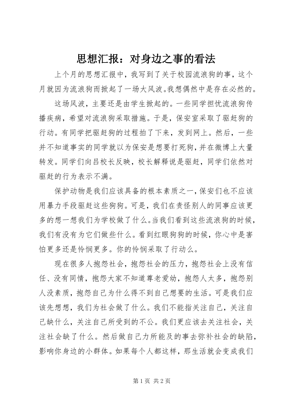 2023年思想汇报对身边之事的看法.docx_第1页