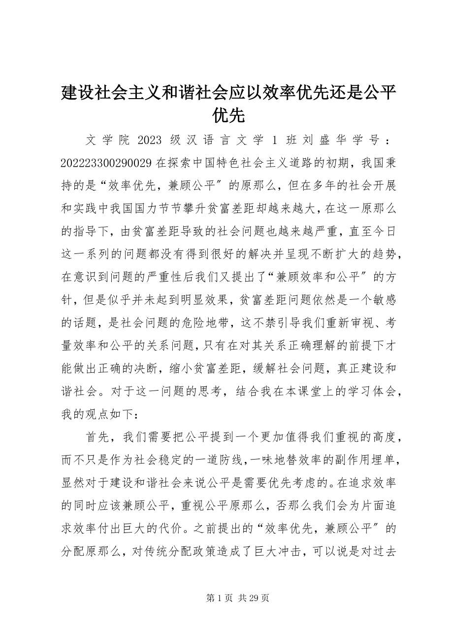 2023年建设社会主义和谐社会应以效率优先还是公平优先.docx_第1页