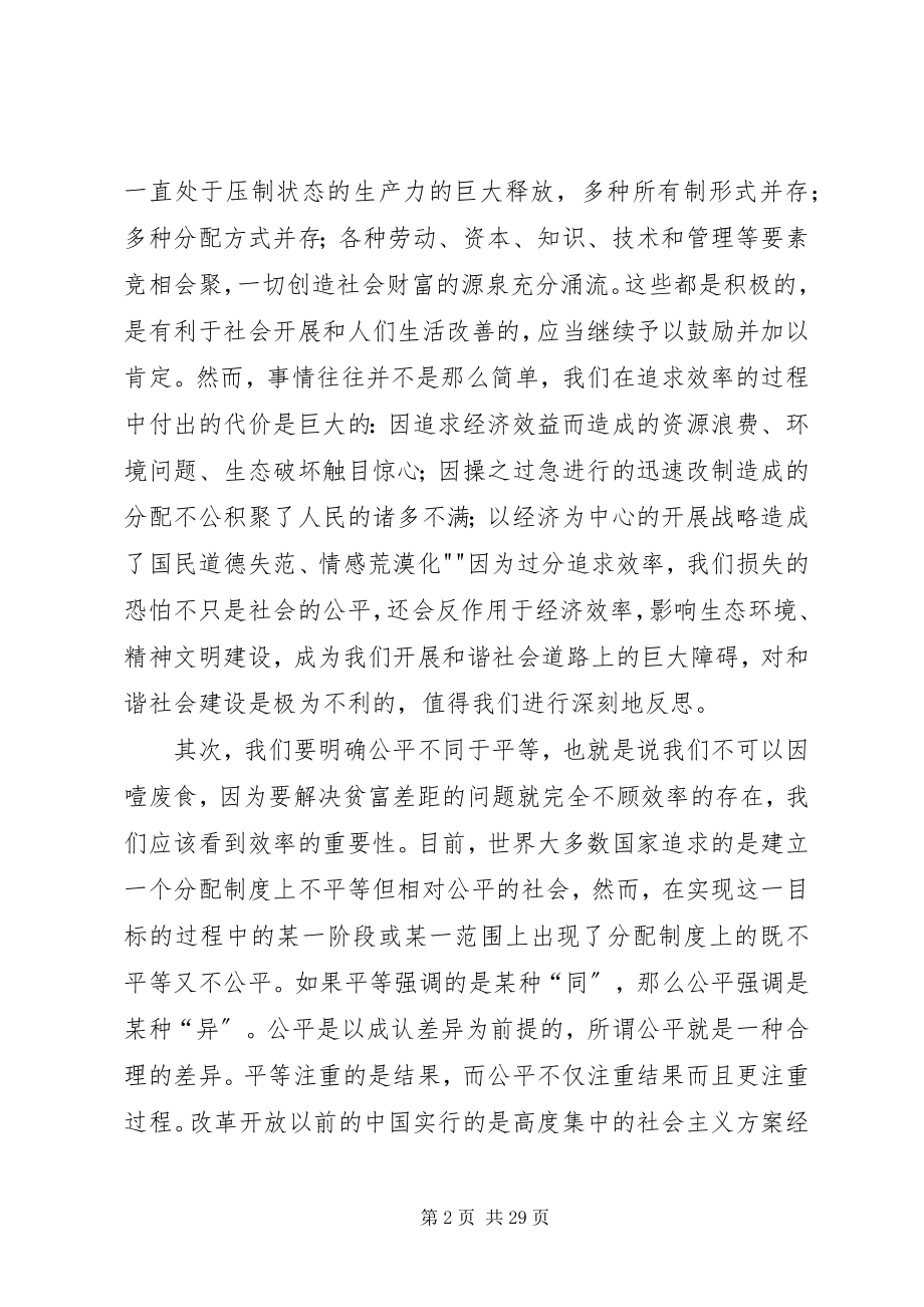 2023年建设社会主义和谐社会应以效率优先还是公平优先.docx_第2页