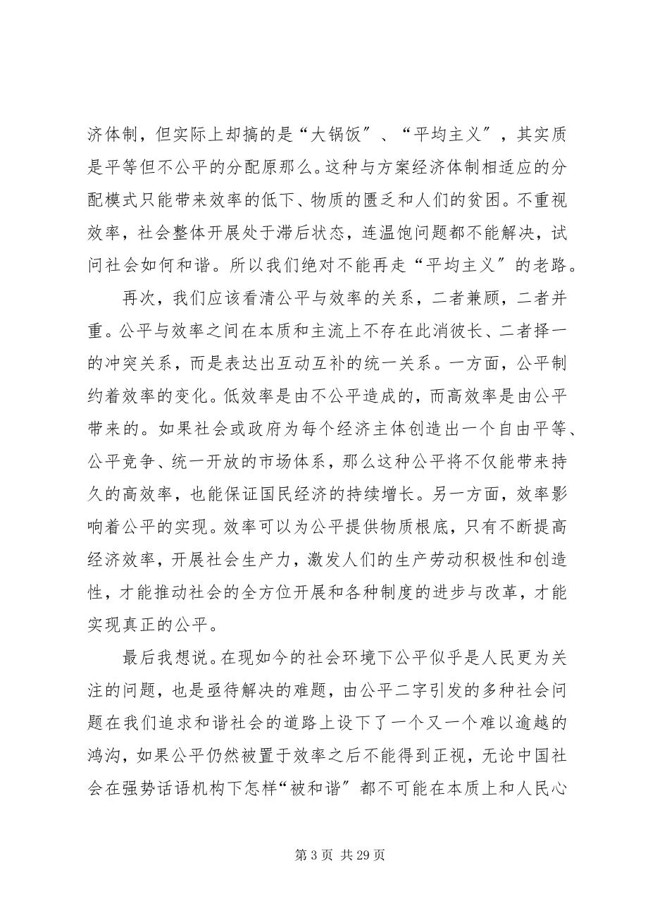 2023年建设社会主义和谐社会应以效率优先还是公平优先.docx_第3页