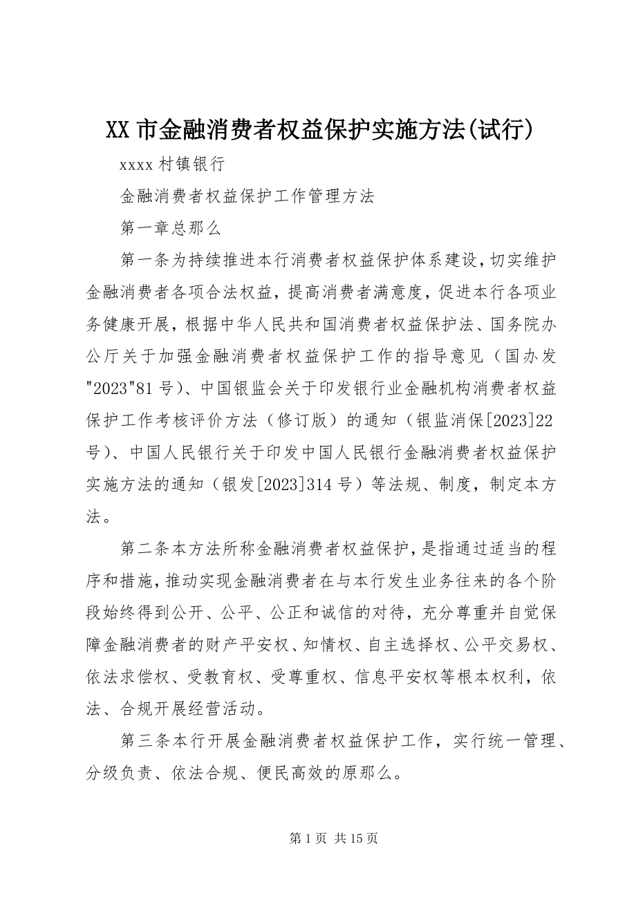 2023年XX市金融消费者权益保护实施办法试行新编.docx_第1页