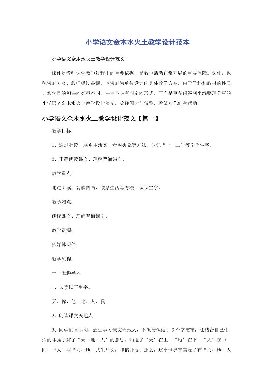 2023年小学语文《金木水火土》教学设计范本.docx_第1页