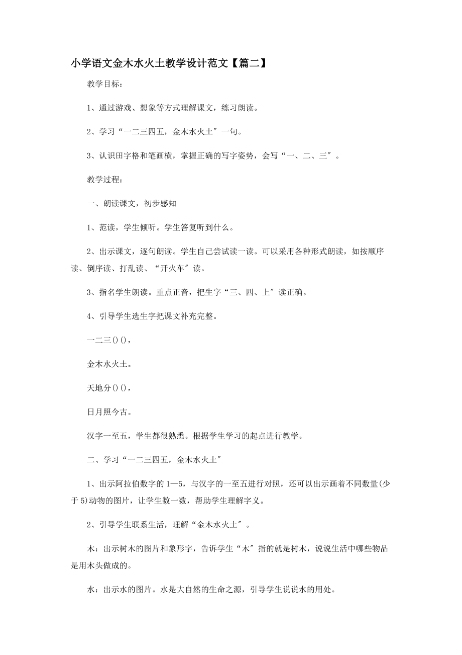 2023年小学语文《金木水火土》教学设计范本.docx_第3页