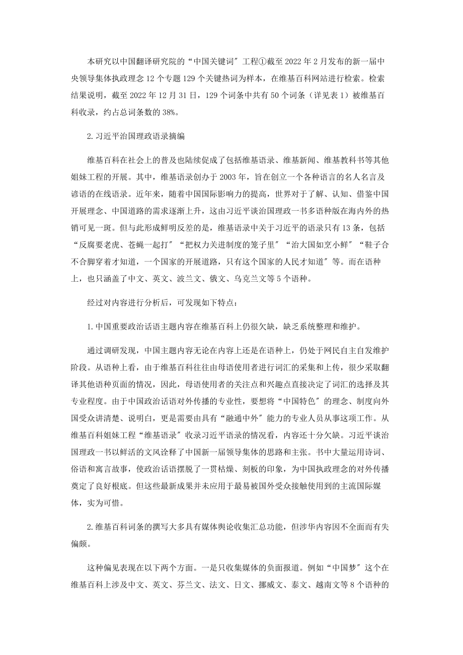 2023年浅析利用维基百科开展中国政治话语对外传播的可行性.docx_第3页