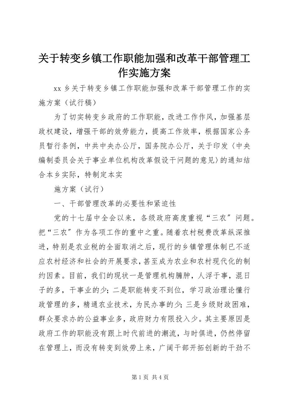 2023年转变乡镇工作职能加强和改革干部管理工作实施方案.docx_第1页