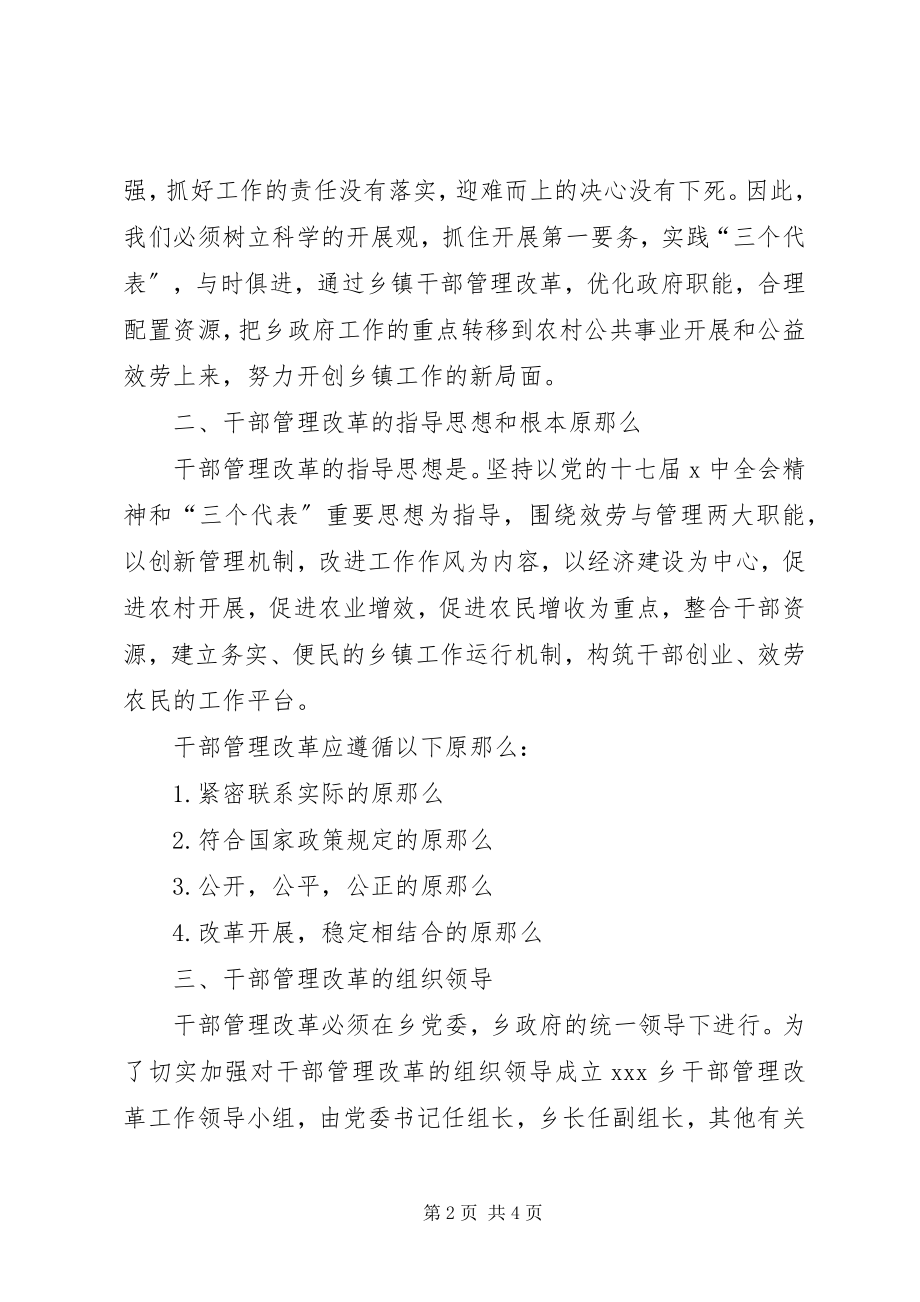 2023年转变乡镇工作职能加强和改革干部管理工作实施方案.docx_第2页