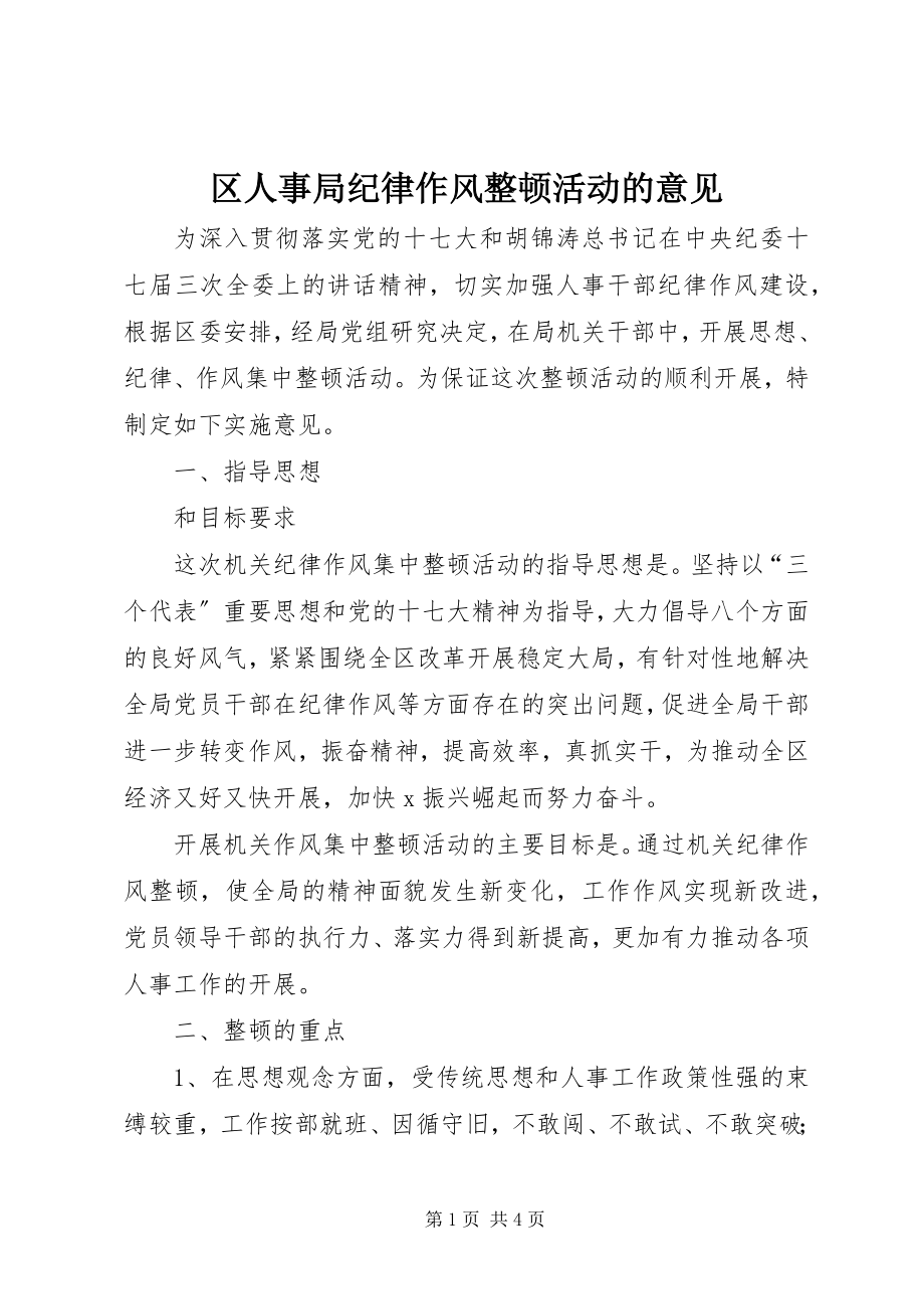 2023年区人事局纪律作风整顿活动的意见.docx_第1页