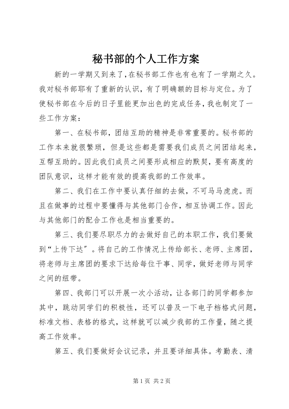 2023年秘书部的个人工作计划.docx_第1页