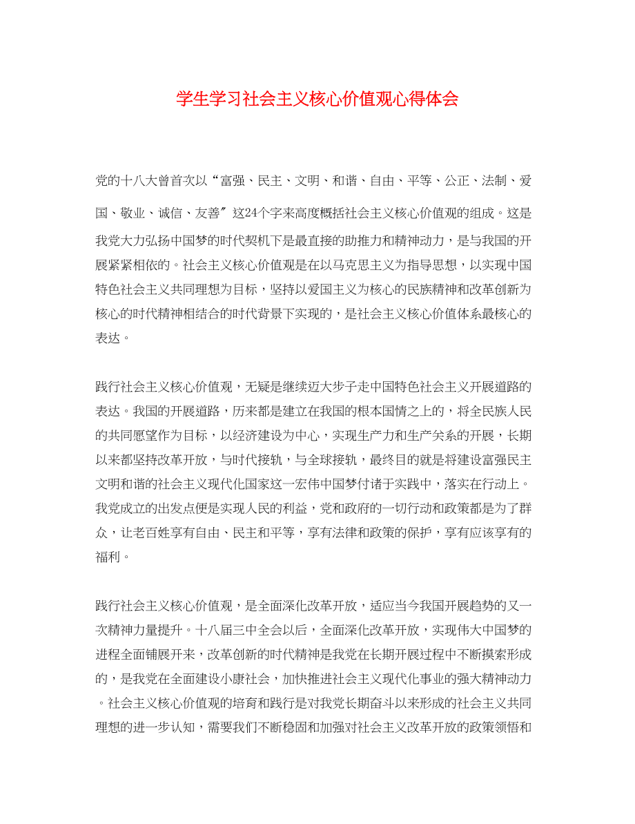 2023年学生学习社会主义核心价值观心得体会.docx_第1页