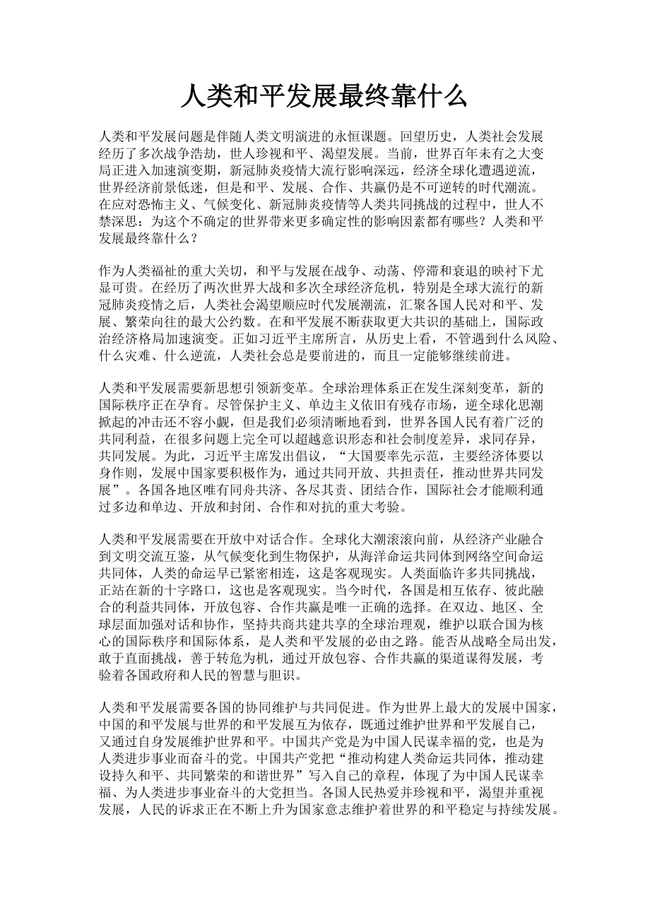 2023年人类和平发展最终靠什么.doc_第1页