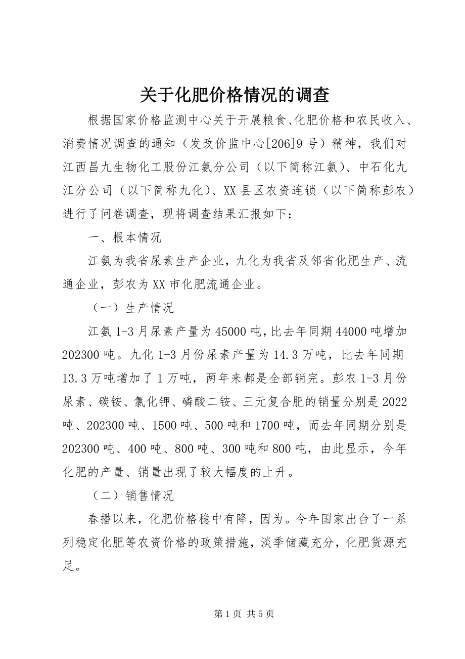 2023年化肥价格情况的调查.docx_第1页