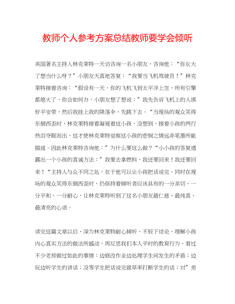 2023年教师个人计划总结教师要学会倾听.docx_第1页