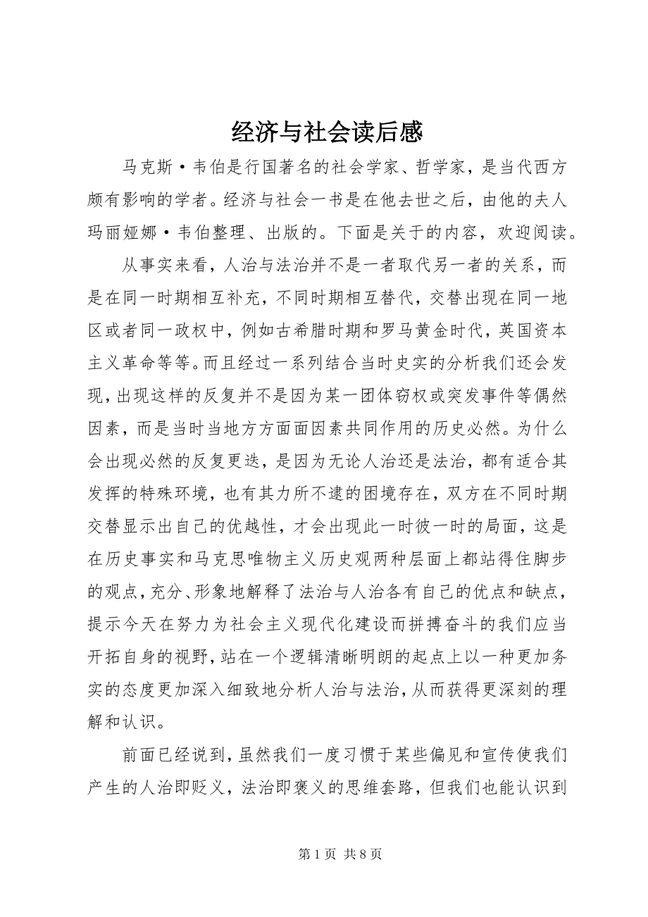 2023年经济与社会读后感.docx_第1页