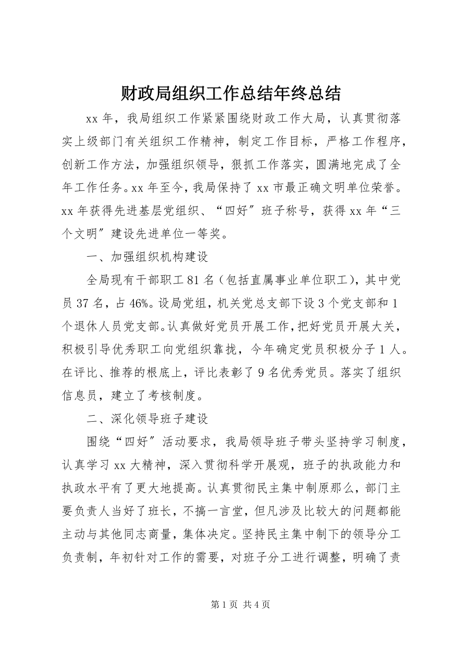 2023年财政局组织工作总结年终总结.docx_第1页