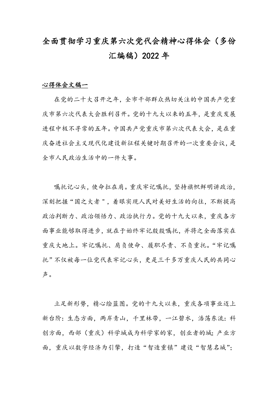 全面贯彻学习重庆第六次党代会精神心得体会（多份汇编稿）2022年.docx_第1页