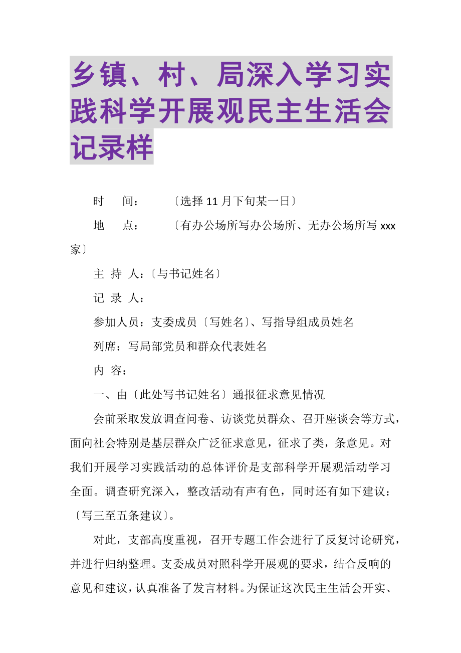 2023年乡镇、村、局深入学习实践科学发展观民主生活会记录样.doc_第1页