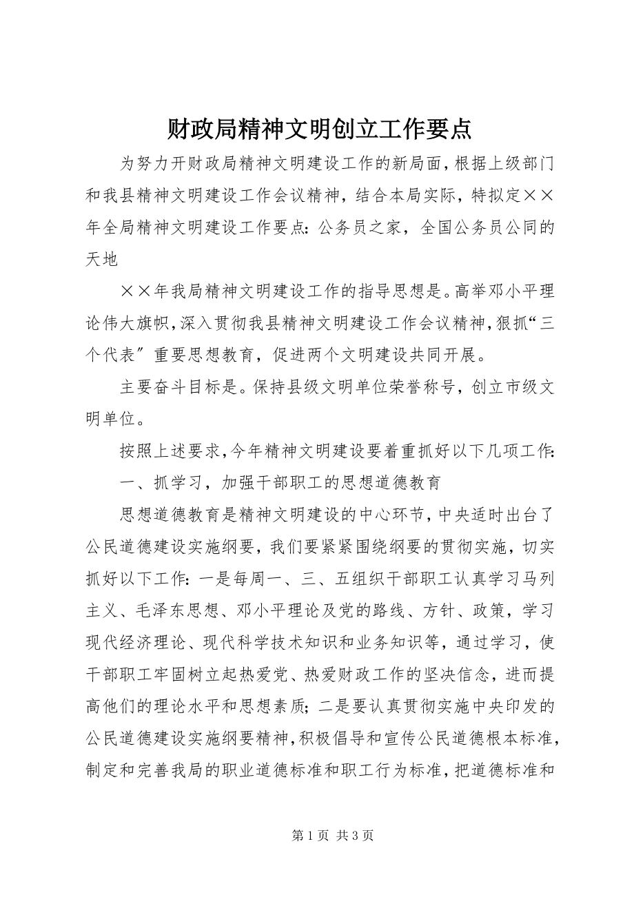 2023年财政局精神文明创建工作要点新编.docx_第1页