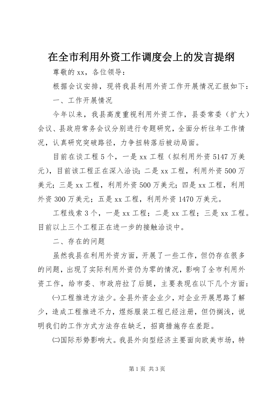 2023年在全市利用外资工作调度会上的讲话提纲.docx_第1页