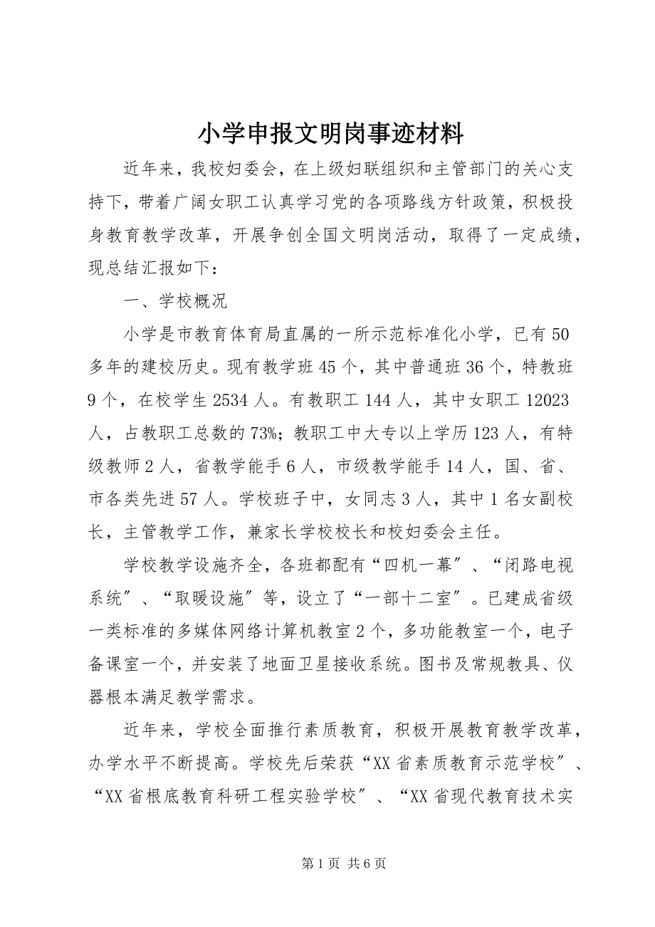 2023年小学申报文明岗事迹材料.docx_第1页