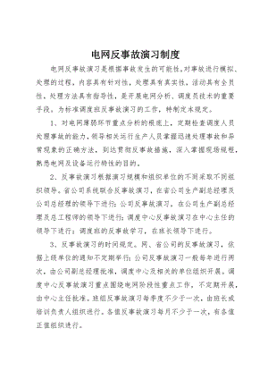 2023年电网反事故演习制度新编.docx