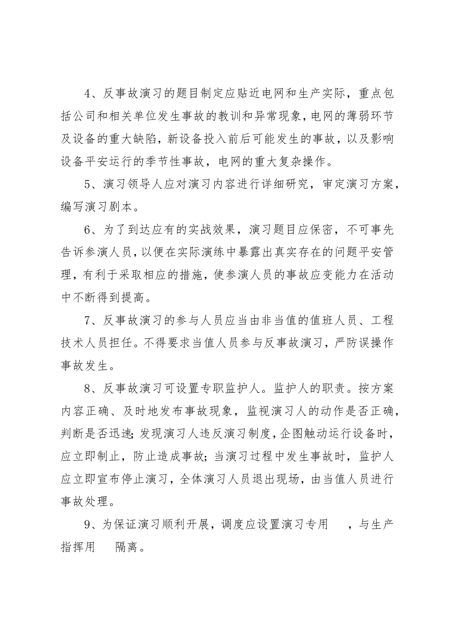 2023年电网反事故演习制度新编.docx_第2页