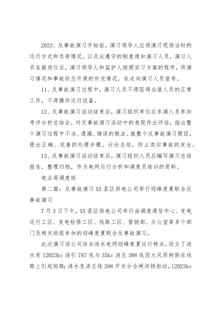 2023年电网反事故演习制度新编.docx_第3页